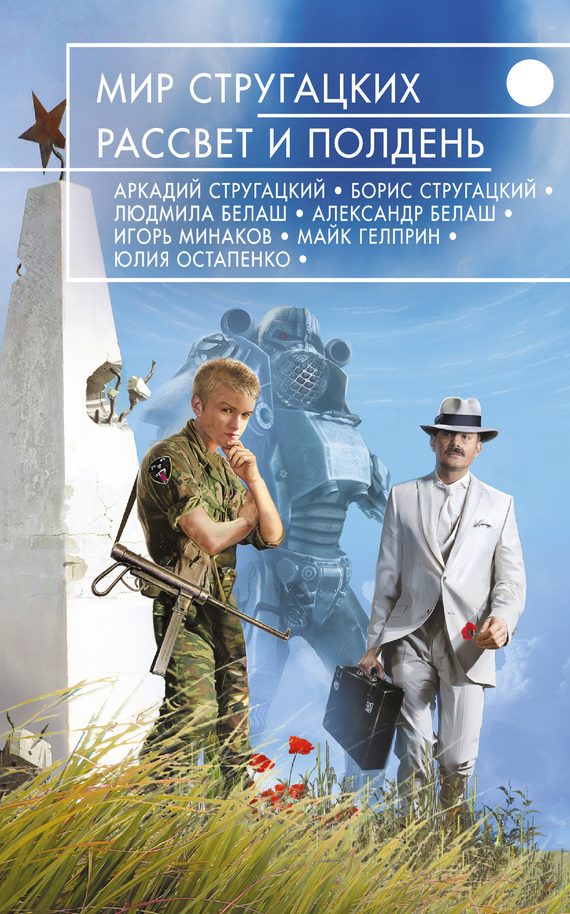 Обложка книги «Мир Стругацких. Рассвет и Полдень»