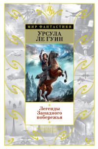 Обложка книги «Легенды Западного побережья»