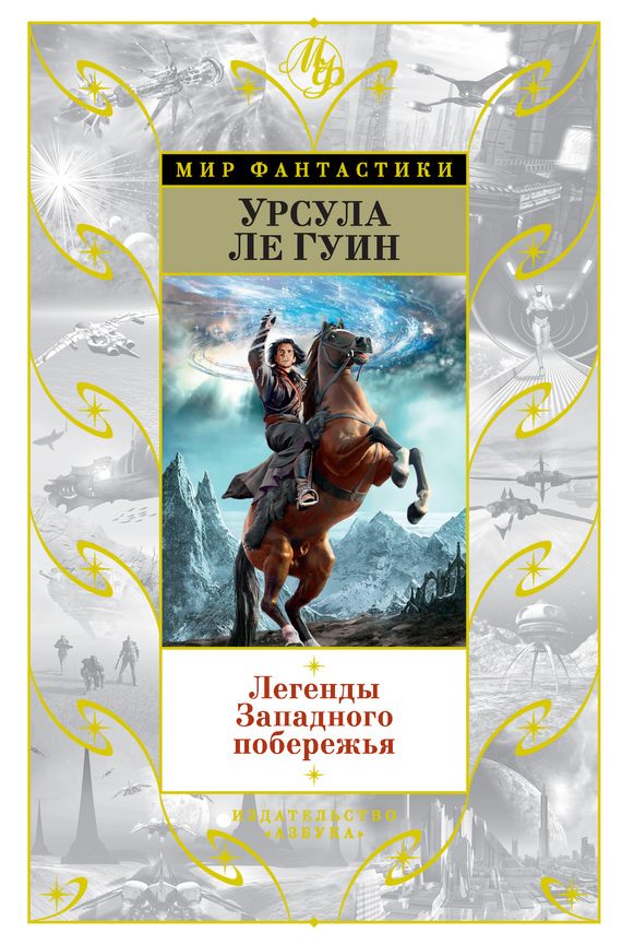 Обложка книги «Легенды Западного побережья»