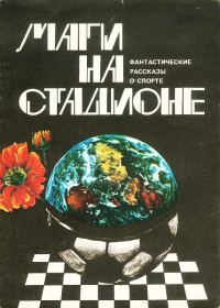 Обложка книги «Маги на стадионе»