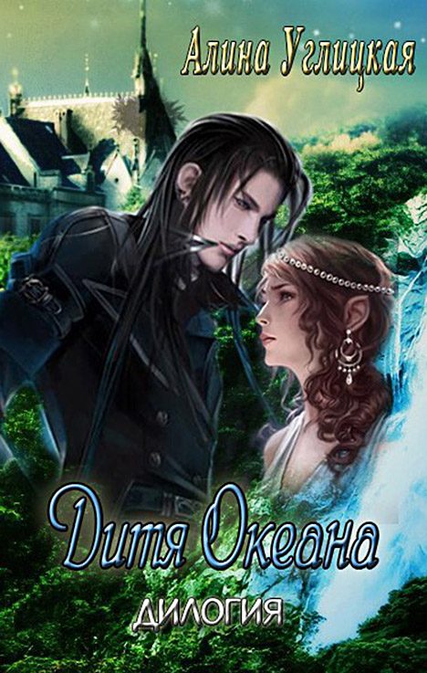 Обложка книги «Дитя океана»