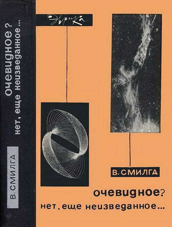 Обложка книги «Очевидное? Нет, еще неизведанное…»