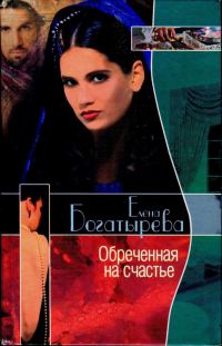 Обложка книги «Обреченная на счастье»
