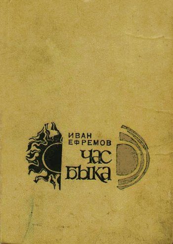 Обложка книги «Час Быка»