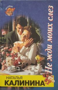 Обложка книги «Не жди моих слез»