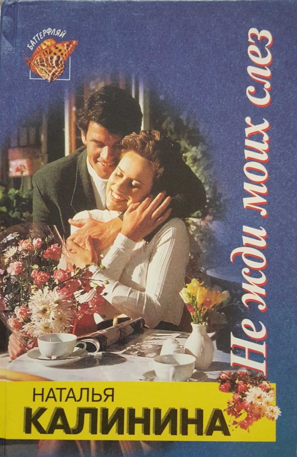 Обложка книги «Не жди моих слез»