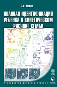 Обложка книги «Половая идентификация ребенка в кинетическом рисунке семьи»