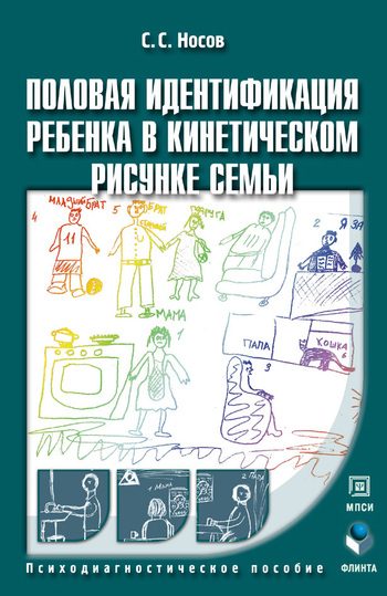 Обложка книги «Половая идентификация ребенка в кинетическом рисунке семьи»