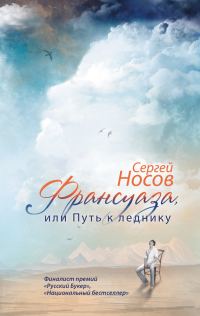 Обложка книги «Франсуаза, или Путь к леднику»