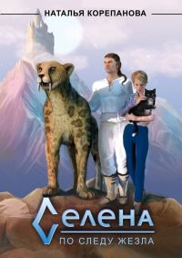 Обложка книги «Селена. По следу Жезла»