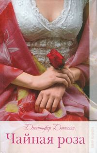 Обложка книги «Чайная роза»