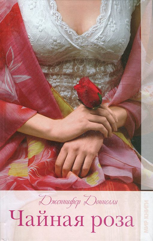 Обложка книги «Чайная роза»