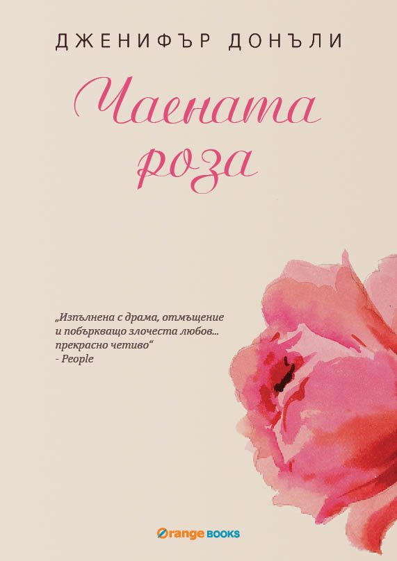 Обложка книги «Чаената роза»