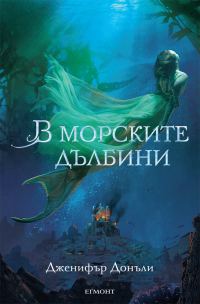 Обложка книги «В морските дълбини»