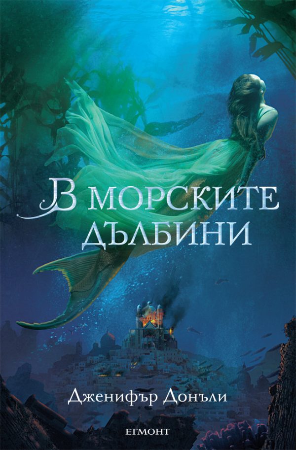 Обложка книги «В морските дълбини»