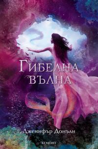 Обложка книги «Гибелна вълна»
