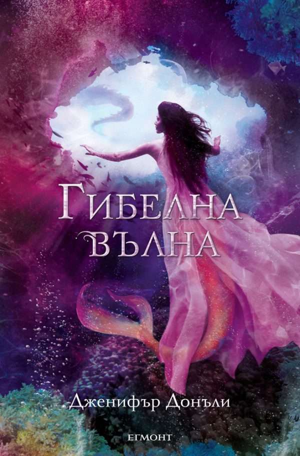 Обложка книги «Гибелна вълна»