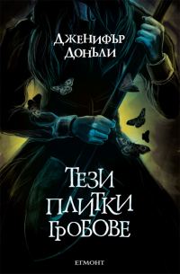Обложка книги «Тези плитки гробове»