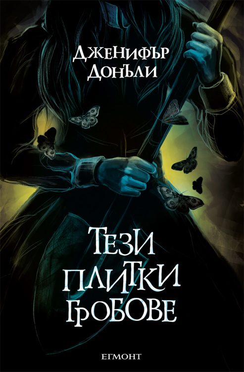 Обложка книги «Тези плитки гробове»