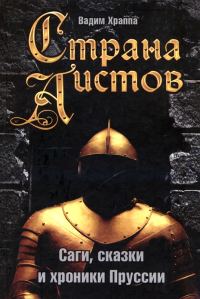 Обложка книги «Страна аистов. Саги, сказки и хроники Пруссии»