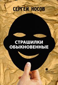 Обложка книги «Страшилки обыкновенные»