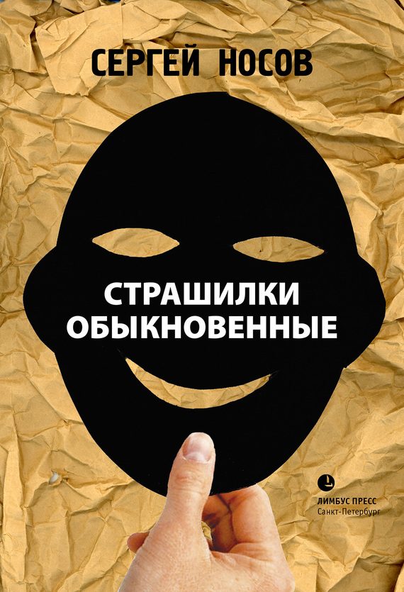 Обложка книги «Страшилки обыкновенные»