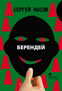Обложка книги «Берендей»