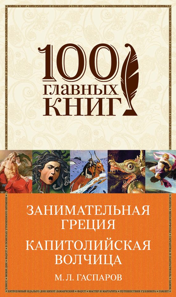 Обложка книги «Занимательная Греция. Капитолийская волчица»