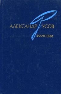 Обложка книги «Иллюзии. 1968—1978»