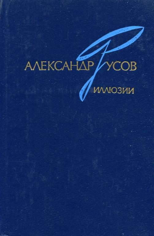 Обложка книги «Иллюзии. 1968—1978»