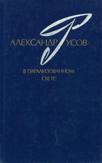 Обложка книги «В парализованном свете. 1979—1984»