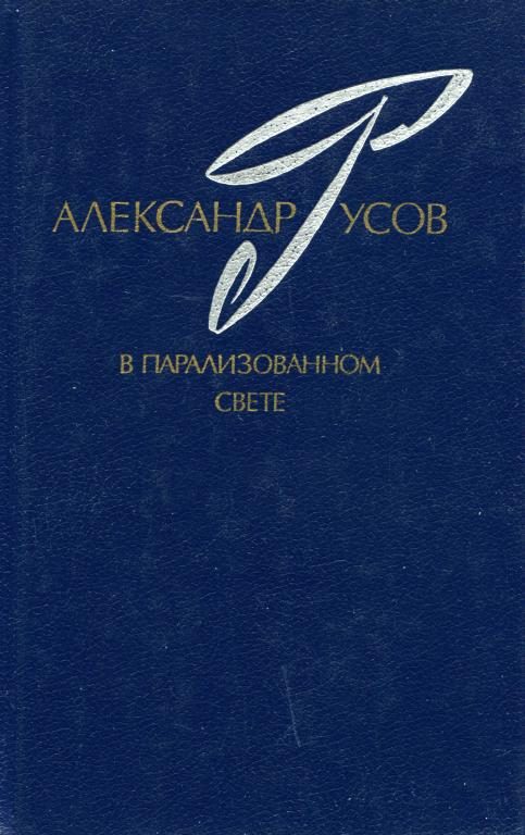 Обложка книги «В парализованном свете. 1979—1984»