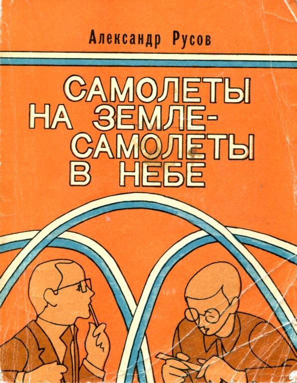Обложка книги «Самолеты на земле — самолеты в небе»