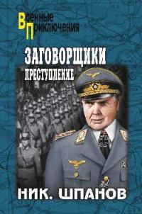 Обложка книги «Заговорщики. Преступление»