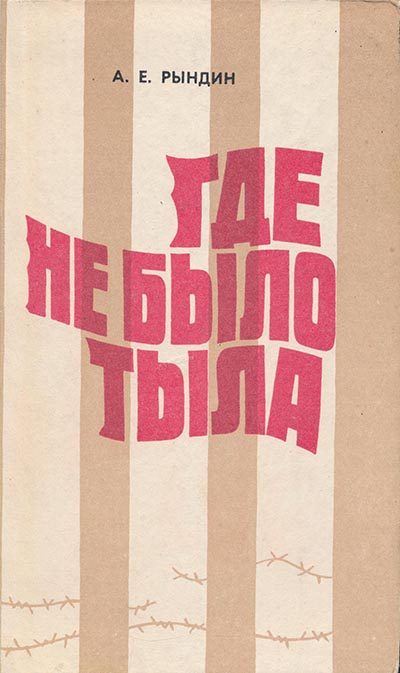 Обложка книги «Где не было тыла (Документальная повесть)»