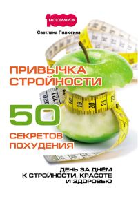 Обложка книги «Привычка стройности. 50 секретов похудения»