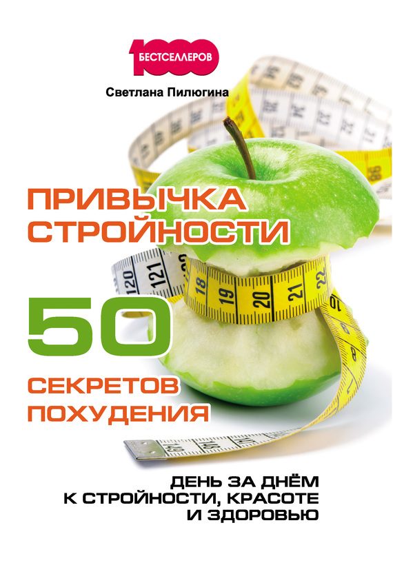 Обложка книги «Привычка стройности. 50 секретов похудения»