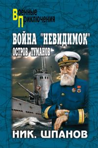 Обложка книги «Война «невидимок». Остров Туманов»