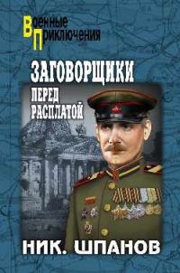 Обложка книги «Заговорщики. Перед расплатой»