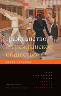 Обложка книги «Гражданство и гражданское общество»