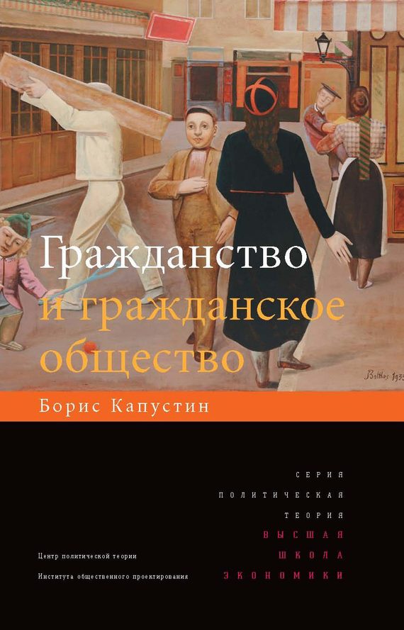 Обложка книги «Гражданство и гражданское общество»