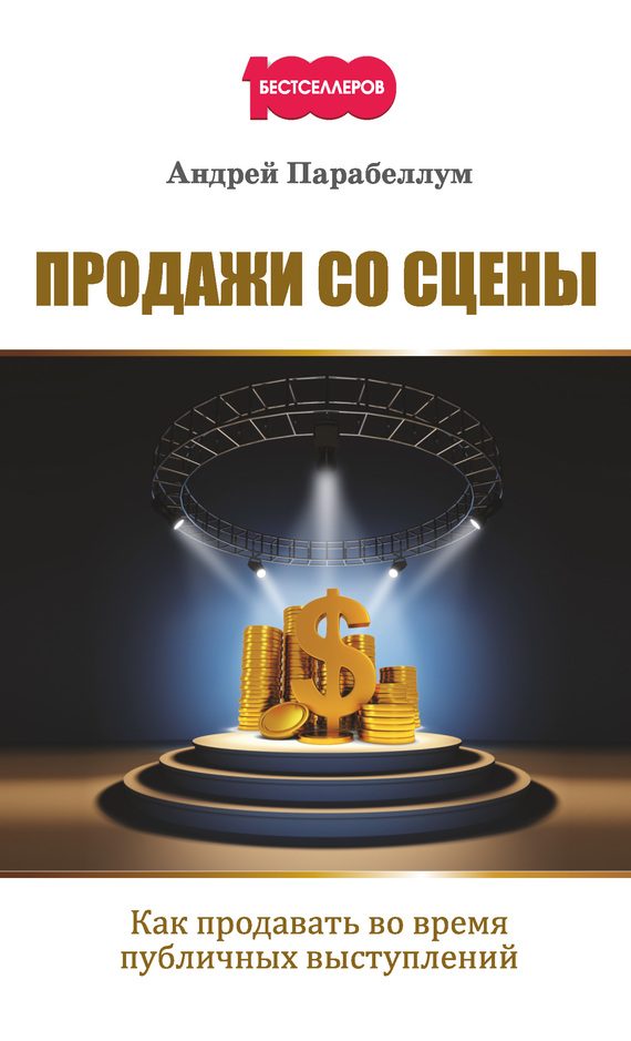 Обложка книги «Продажи со сцены»