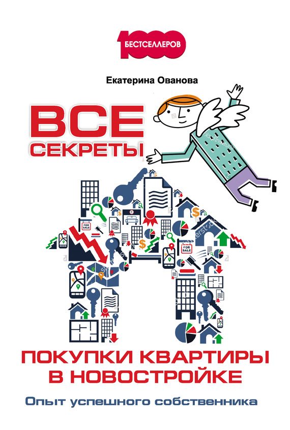 Обложка книги «Все секреты покупки квартиры в новостройке»