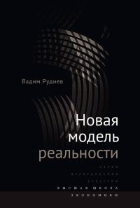 Обложка книги «Новая модель реальности»