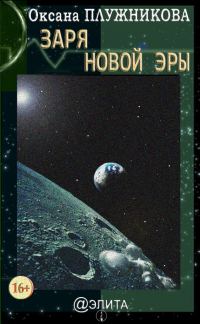 Обложка книги «Заря новой эры (сборник)»