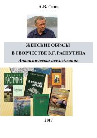 Обложка книги «Женские образы в творчестве Валентина Распутина»