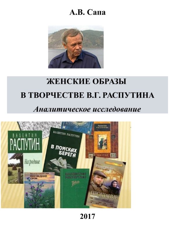 Обложка книги «Женские образы в творчестве Валентина Распутина»
