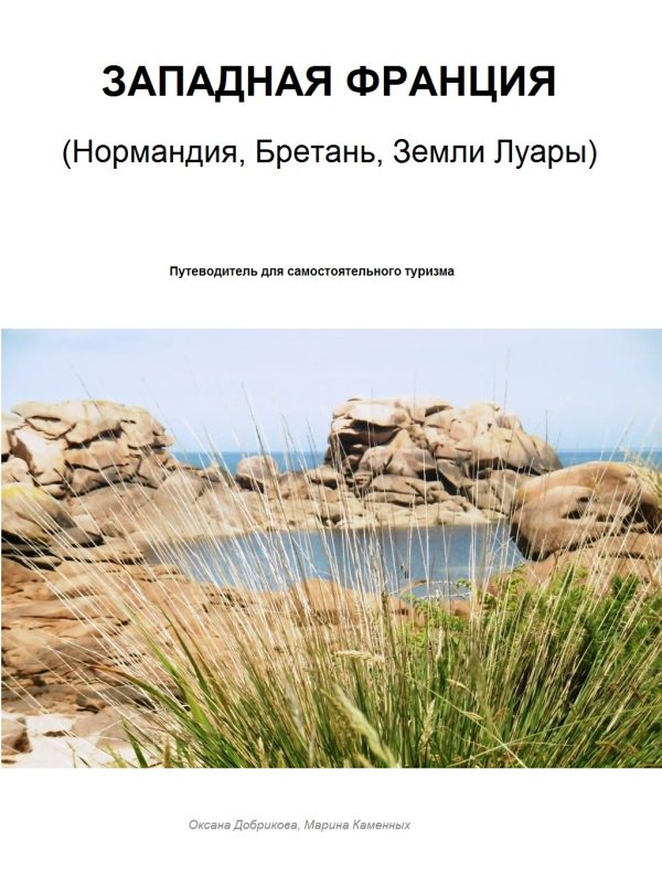 Обложка книги «Западная Франция»
