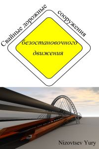 Обложка книги «Свайные дорожные сооружения безостановочного движения»