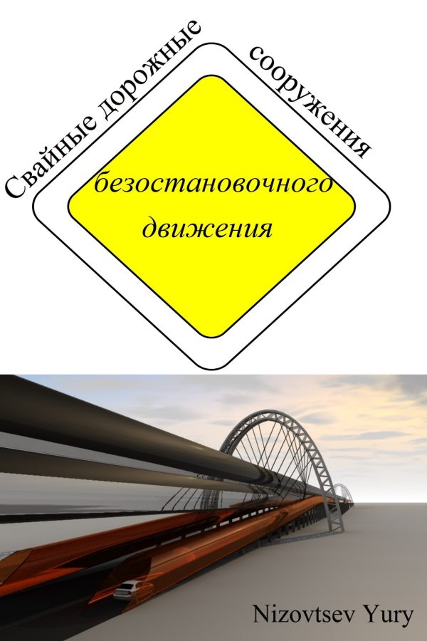 Обложка книги «Свайные дорожные сооружения безостановочного движения»